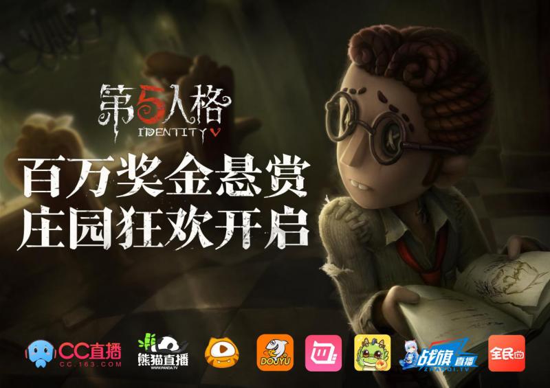 《第五人格》最強主播全平台招募 即日開啟！