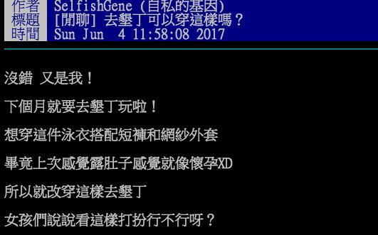 正妹「去墾丁穿這樣會太辣嗎？」當網友往下滑看到「可怕的亮點」，老江湖「妳伴遊我也不要」！
