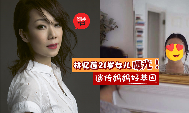 林憶蓮21歲女兒「李喜兒」好優秀！遺傳媽媽好身材、爸爸音樂天份~被港媒直夸青出於藍