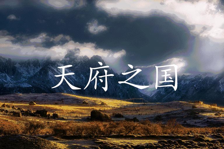 四川！四川！有生之年，一定要去走一走！