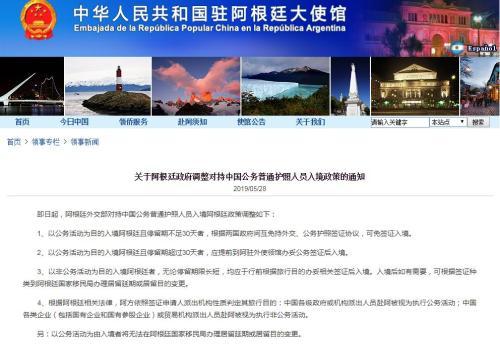 中使館：阿根廷調整持中國公務普通護照人員入境政策