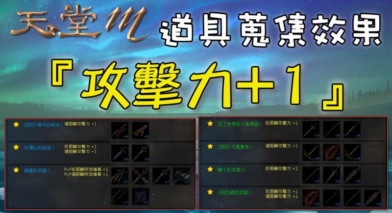 天堂M道具蒐集『攻擊力+1』整理，看哪些蒐集品能力有加『攻擊力』！
