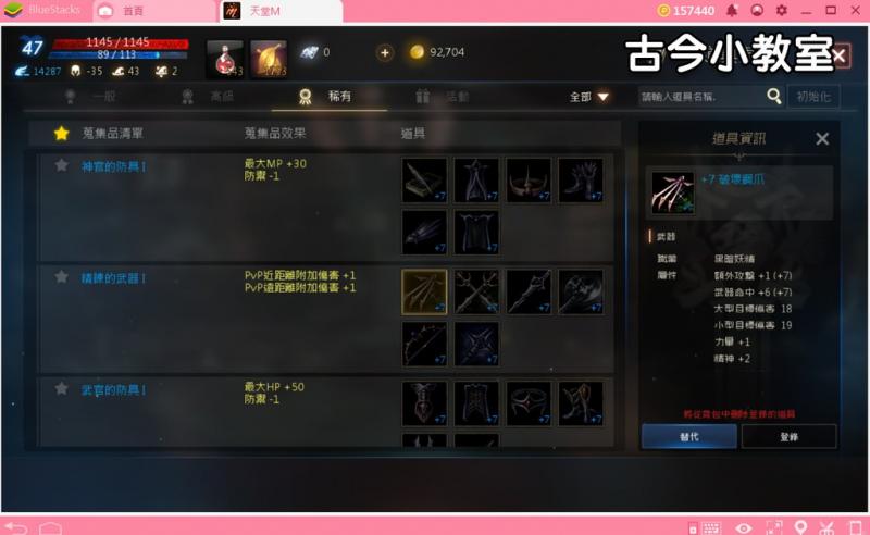 天堂M道具蒐集『攻擊力+1』整理，看哪些蒐集品能力有加『攻擊力』！
