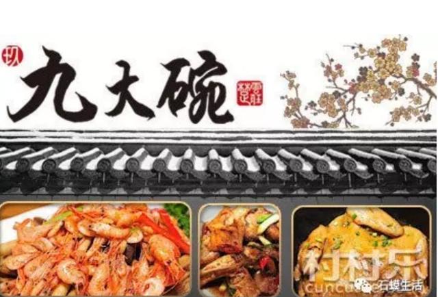 農村的一種生活以及傳統美食——九大碗。