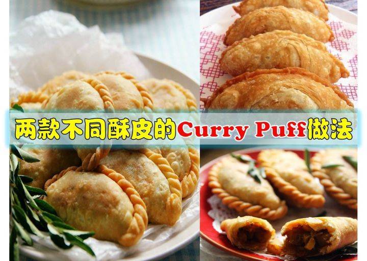 兩款不同酥皮的[CurryPuff 咖喱角]做法！ 傳統蘿蔔糕的做法分享！