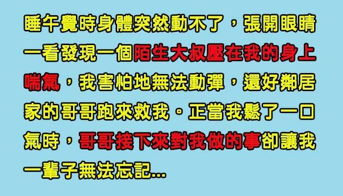 網友分享了以前曾經發生在自己身上的恐怖經驗，被陌生人襲擊的她被鄰居家的大哥哥所救，當她以為自己已經安全的時候 ...