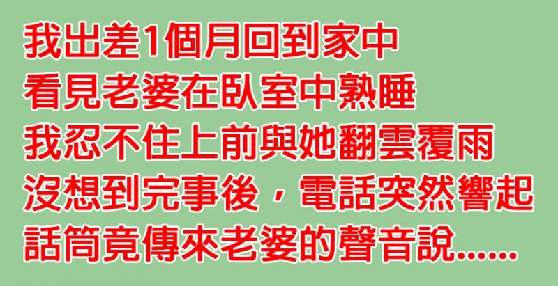他從外地出差回來，看見老婆在床上熟睡忍不住衝動，沒想到完事後竟發現讓他「後悔一輩子」的真相......