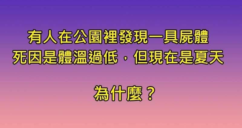 5個知名的橫向思考題，來看看你對於學校不會教的事有多拿手吧！