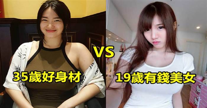 35歲好身材VS19歲有錢的正妹你會娶哪一個？﻿