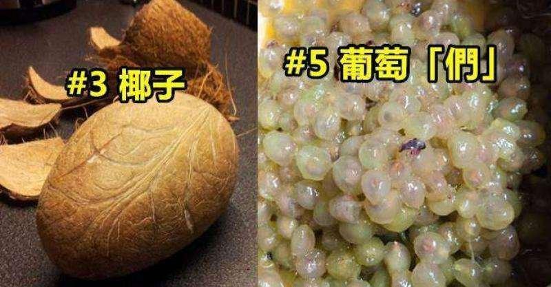 10個網友「吃飽太閒」只好幫水果脫衣服的照片，有些脫了衣服真的認不出來啊！