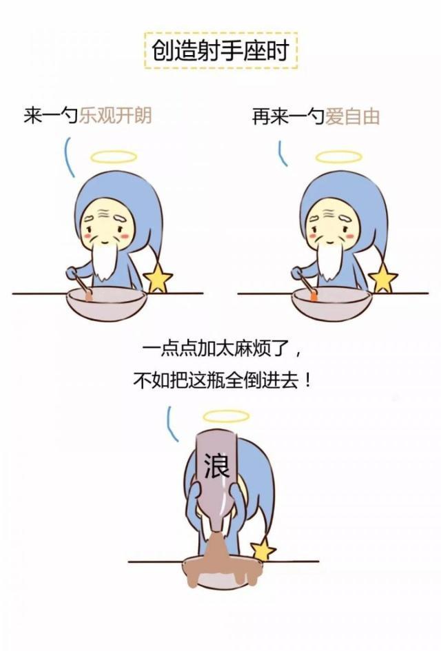 上帝在創造十二星座時，手滑了，都做了些什麼？