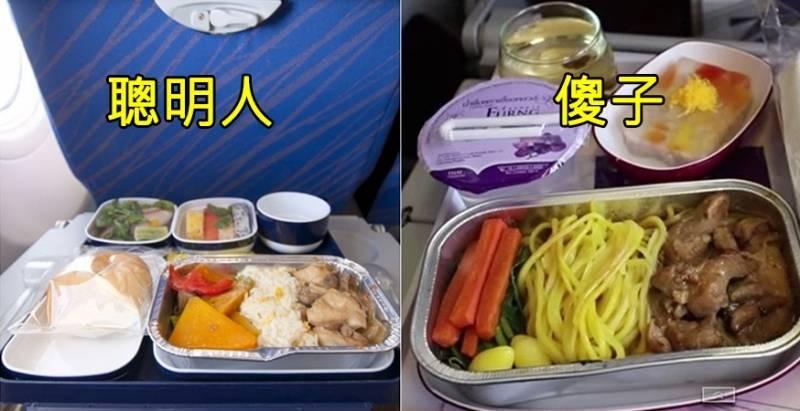 選擇飛機餐小技巧！有「這三樣」優先選擇別猶豫　原來是因為...網：長知識了