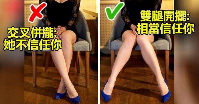 8種「可以對女性有所瞭藉認識」的肢體動作