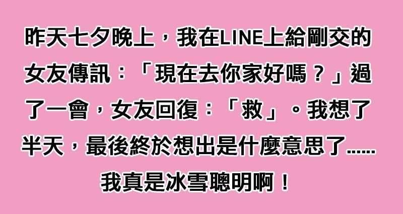 我LINE女友「去你家好嗎？」女友竟然只回了一個「救」字，想破頭的我終於想出來了分手危機就這麼被我化解啦