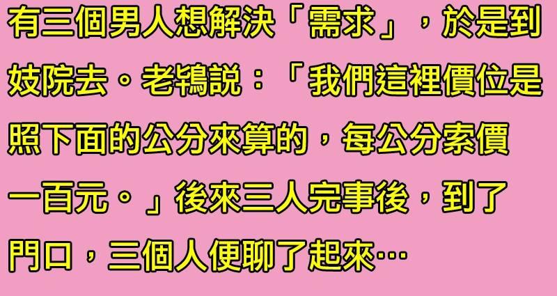 三個男人到妓院光顧，這裡居然「根據下面的長度收費」！之後三人「炫耀自己花多少錢」，沒想到﻿