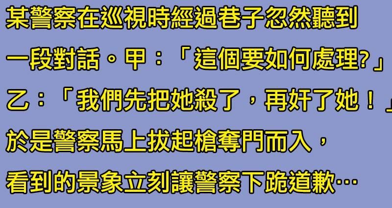 這名警察偷聽到嫌犯的「邪惡變態計畫」立刻破門而入準備逮捕，沒想到看到的景像讓他「哭著下跪道歉」﻿