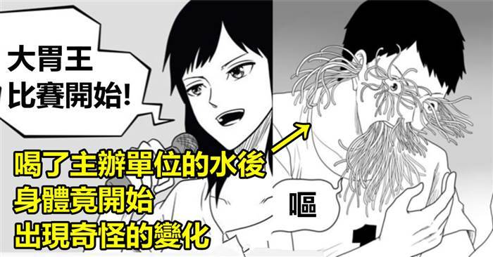 這些選手參加了大胃王比賽，但喝完後「主辦單位給的水」後，沒想到卻發生了這種悲劇﻿