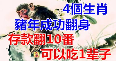豬年成功翻身，存款翻10番，可以吃1輩子的4個生肖 !