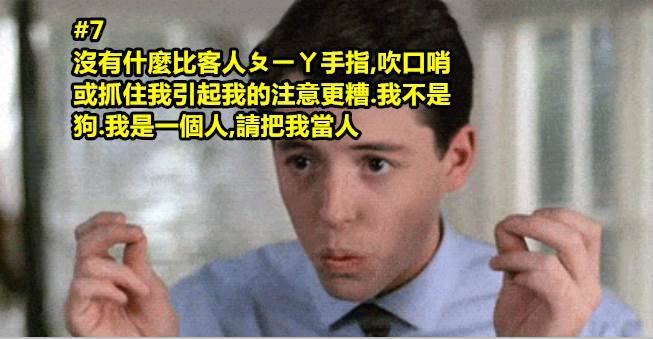 15個「如果餐廳服務生不說 你一輩子也不會知道原來你已經惹爆他們」無數次的地雷~~~﻿