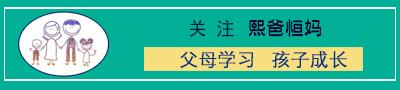 熙爸恆媽感悟 | 家庭教育需「寬嚴有度，抓大放小」！