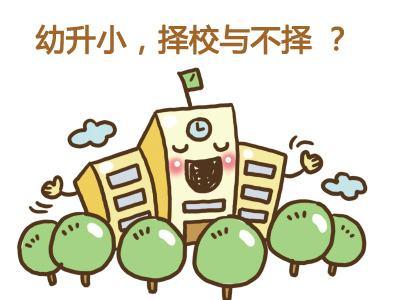 孩子「幼升小」是關鍵，這些準備工作不到位，後悔都沒地方！