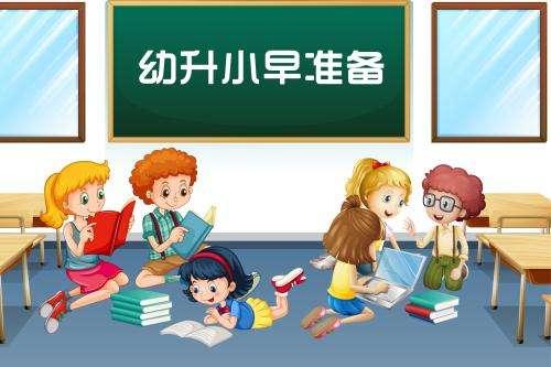 孩子「幼升小」是關鍵，這些準備工作不到位，後悔都沒地方！