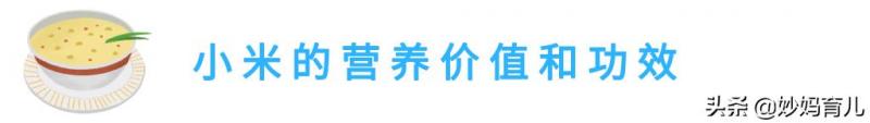 說起小米，你只知道它養胃嗎？