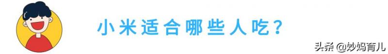 說起小米，你只知道它養胃嗎？