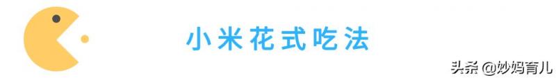 說起小米，你只知道它養胃嗎？