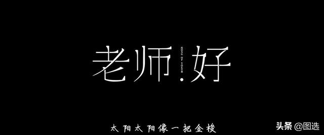 電影《老師·好》裡面的九首老歌，哪首最能觸動你的內心？