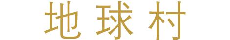 地球村 | 義大利的美景和熱情，讓木乃伊都醒了