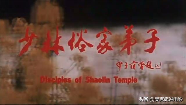 一部「跟風」《少林寺》的電影，題材比較罕見，不過被埋於世