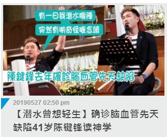 41歲陳鍵鋒被確診腦血管先天缺陷，坦言曾經有過輕生的念頭！
