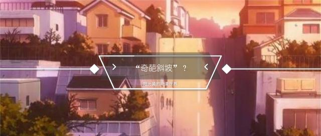 動漫中的「奇葩斜坡」一直被吐槽，但現實卻賞了觀眾一記大耳光！