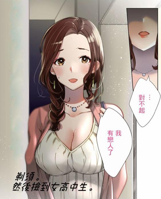社畜告白被拒，深夜買醉，回家路上撿到一個女子高中生