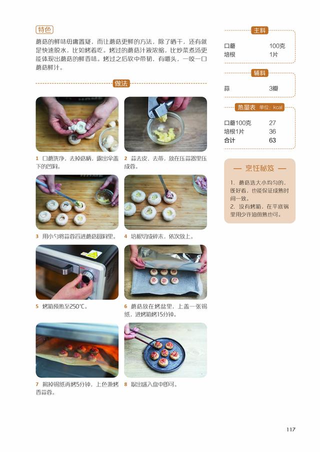 不開火，特省事兒的蒜蓉烤蘑菇，一口一個，孩子隔三岔五要吃