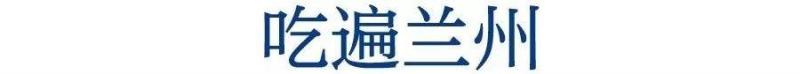 24小時，逛吃逛吃游蘭州