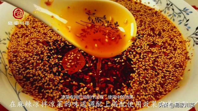 四川《涼拌菜紅油》業內熬製法，配方、製作過程易家川菜只講一次