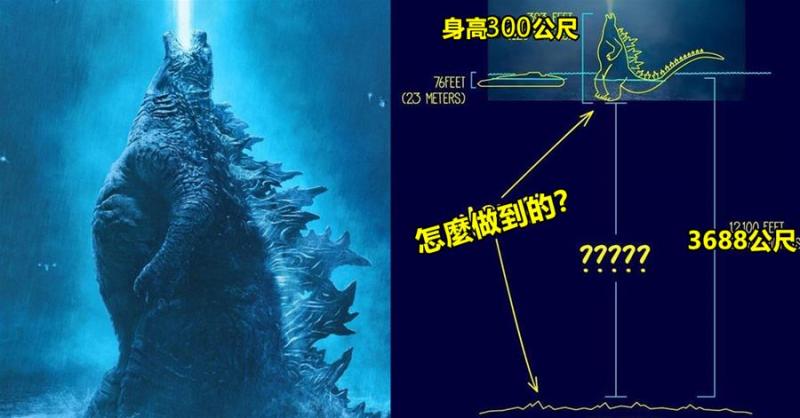 哥斯拉身高300公尺，它是如何在近4000公尺的海洋裡保持站立的？