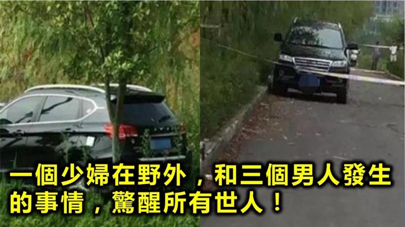 一個少婦在野外，全身的衣服被偷和三個男人發生的事情，驚醒所有世人！