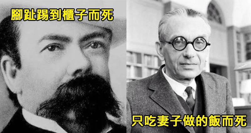 6個歷史上最87的死法，雖然嘲笑別人的死亡似乎不太好，但這死法真的讓我忍不住啊