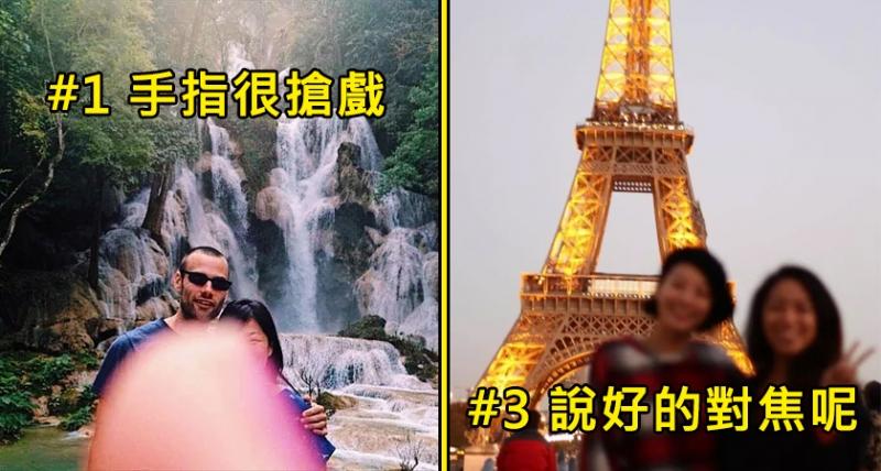 12張證明為什麼「不要找路人幫忙拍照」的悲催照