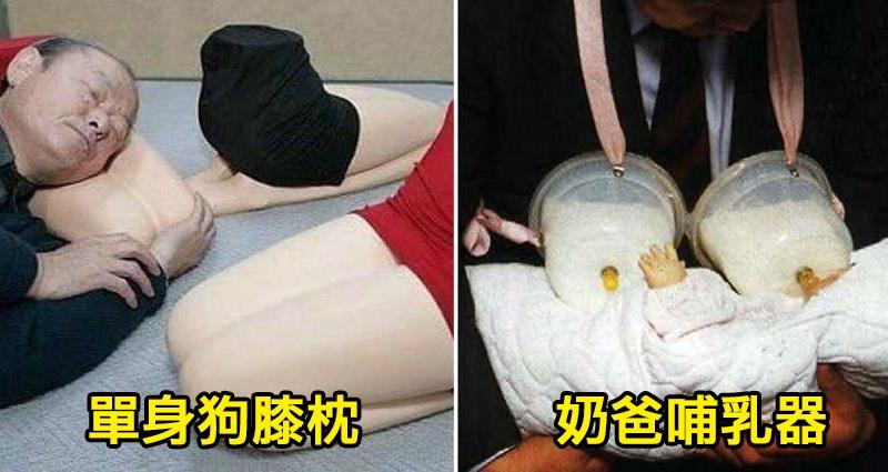 7種日本發明就讓人根本無法想像有人敢使用的神祕商品啊！