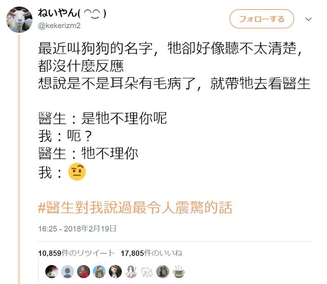 12個網友分享「醫生對你說過最衝擊的話」笑瘋全網，醫生：「狗狗耳朵沒問題，牠只是不想理你」太誠實了啦XDD
