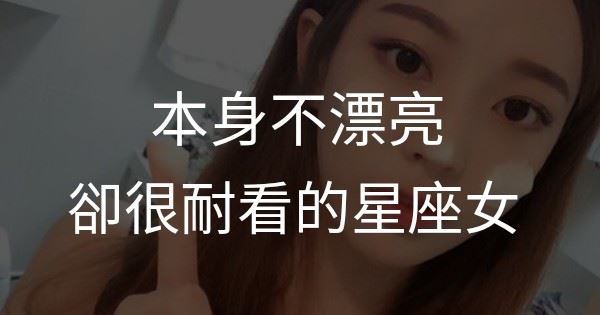 本身不漂亮，卻很耐看的三大星座！自身獨特氣質，魅力無法擋，很受人歡迎！