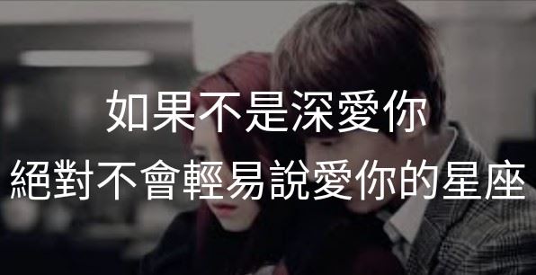 如果不是深愛你，絕對不會輕易說愛你的星座