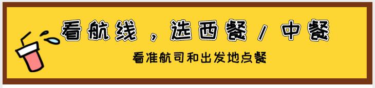 空姐：飛機上50%人不會選飛機餐？飯比面好吃，雞肉比魚肉好吃...