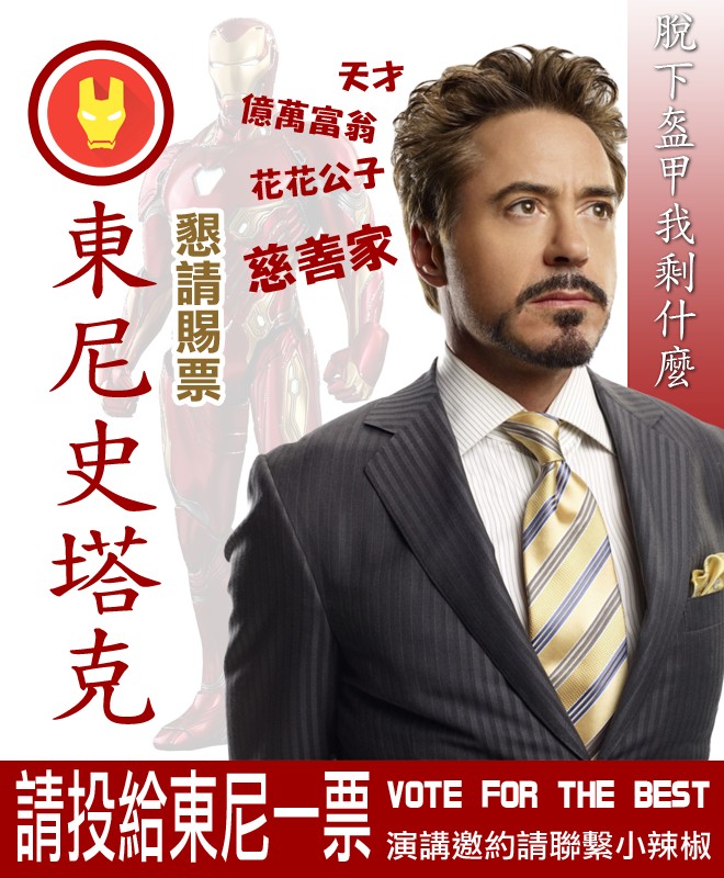 當13位復仇者英雄「亂入選舉」會怎樣？超狂競選海報笑翻...蟻人海報未免也太省墨水啦！