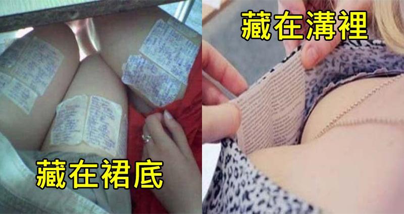 7個絕對不可能被老師發現的「藏小抄私密處」，#6 這招一定可以逼瘋所有監考老師！ 