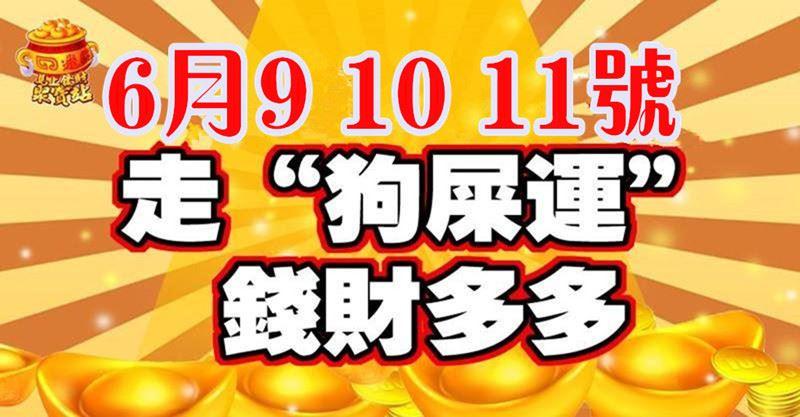 未來三天，走「狗屎運」錢財多多的生肖